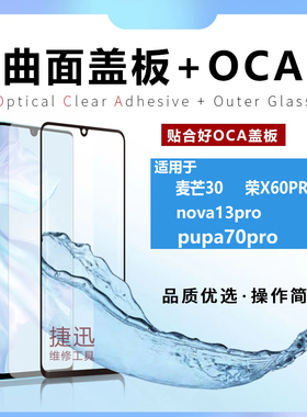 曲面盖板带OCA适用华为nova13pro pura70pro 荣耀X60pro 麦芒30