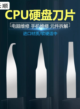 杨长顺刀片 撬CPU硬盘小刀片 翘刀片手机主板维修 刮胶 除胶工具