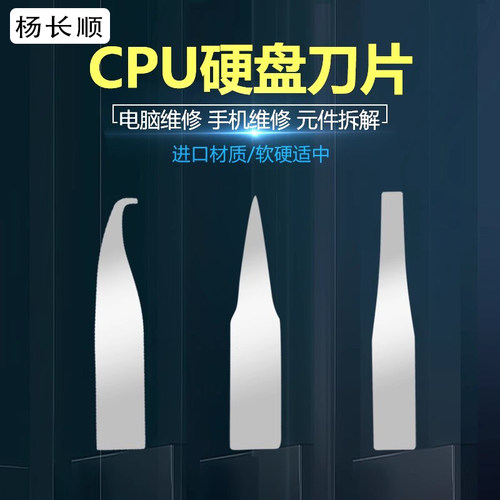 杨长顺刀片撬cpu硬盘刮胶除胶