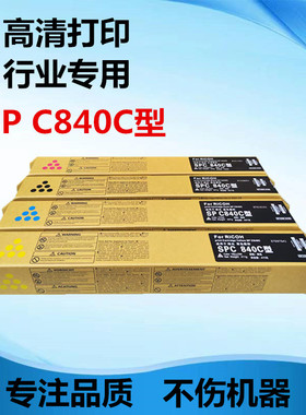 适用于理光 SP C840C型墨粉 粉盒 SP C840dn C840粉盒 墨粉