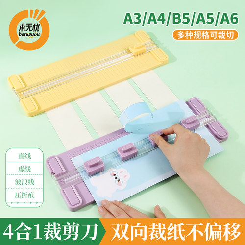 本无忧四合一裁纸刀锋利无毛边