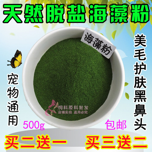 黑鼻头天然脱盐猫狗毛发海藻粉