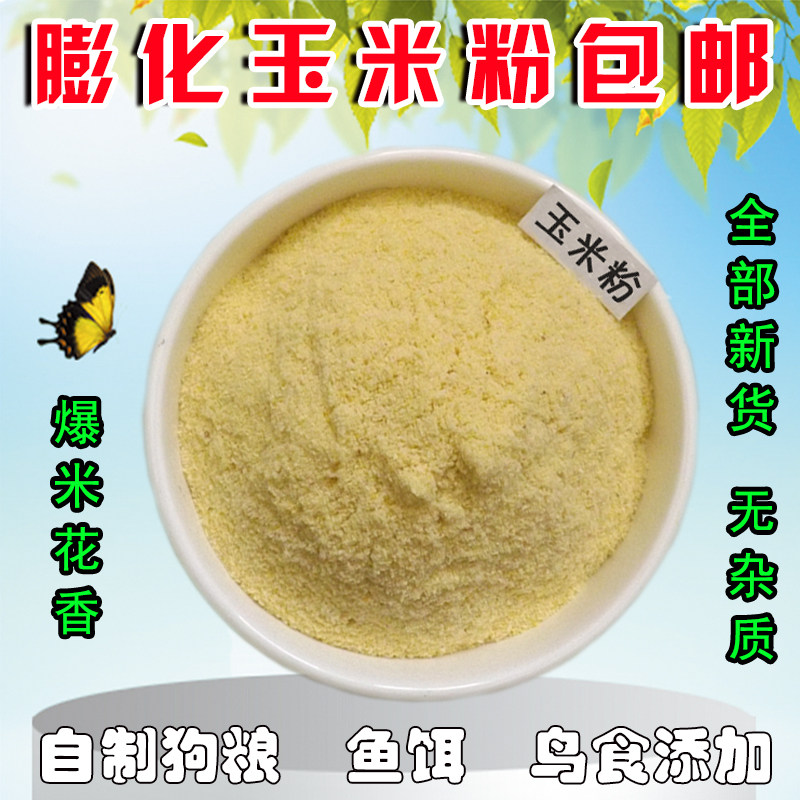 膨化玉米粉 自制狗粮湿粮原料宠物猫狗猪鸟食打窝垂钓鱼饵龟饲料,畜牧/养殖物资,饲料原料,淘宝优惠券,粉丝福利购,淘宝优惠卷