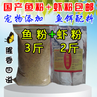 国产鱼粉鱼骨粉南极虾粉小药野钓鱼饵料腥饵黑坑底窝料通杀添加剂