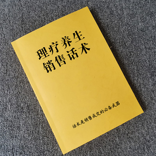 中医理疗养生销售话术淋巴经络五脏六腑专业知识养生馆沟通技巧书