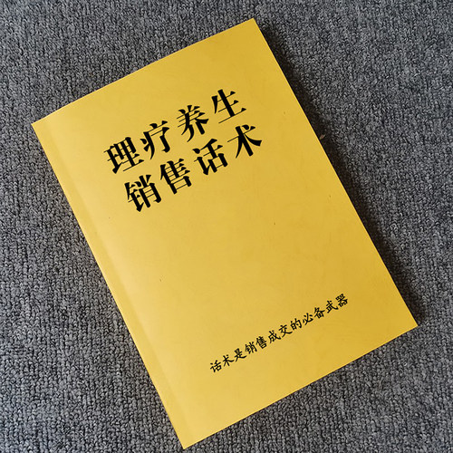 理疗养生销售话术沟通技巧书籍