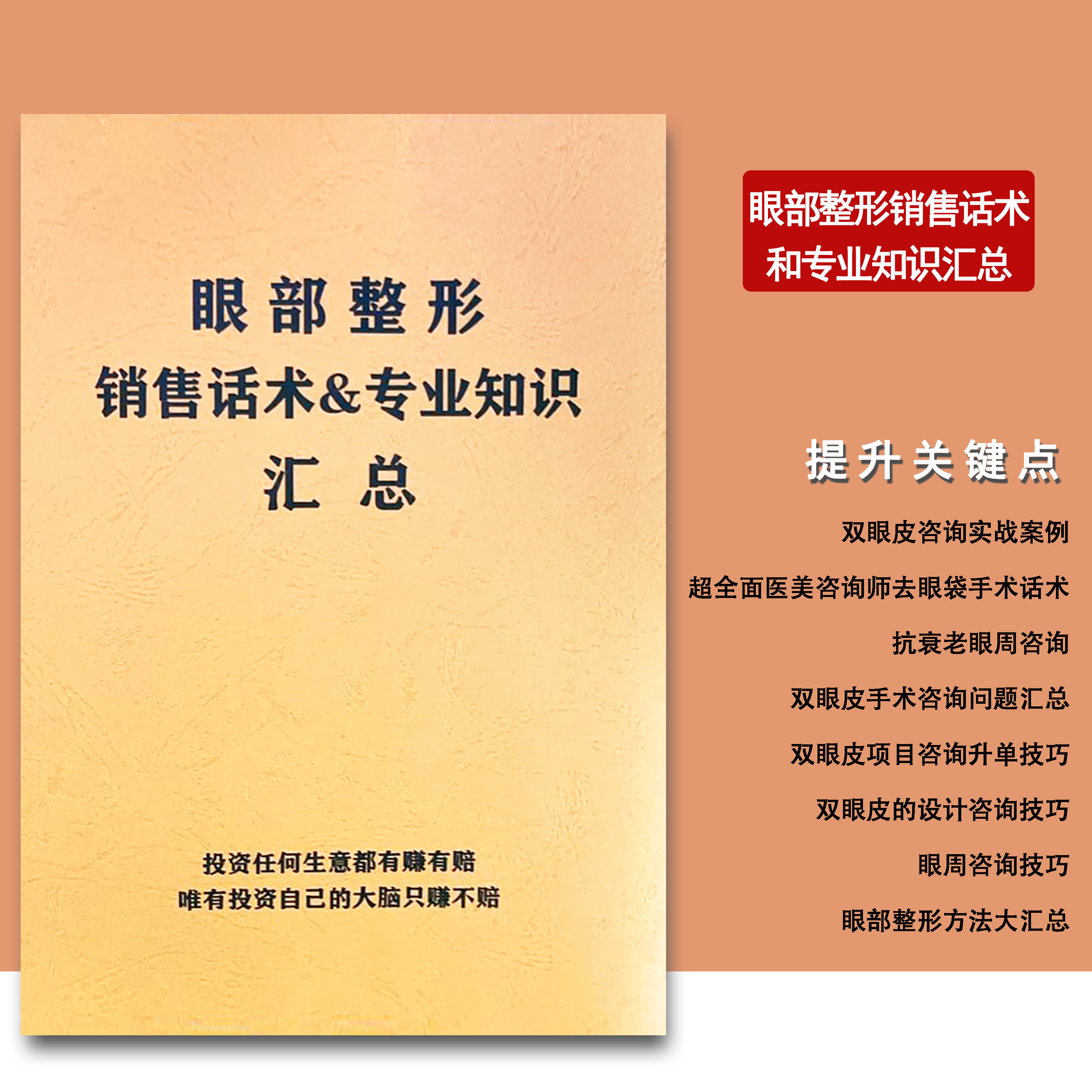 医美咨询师眼部整形销售技巧和专业知识 双眼皮实战案例 大全书籍