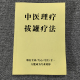 养生馆中医理疗拔罐疗法理疗养生小儿常见病拔罐治疗手法专业书籍