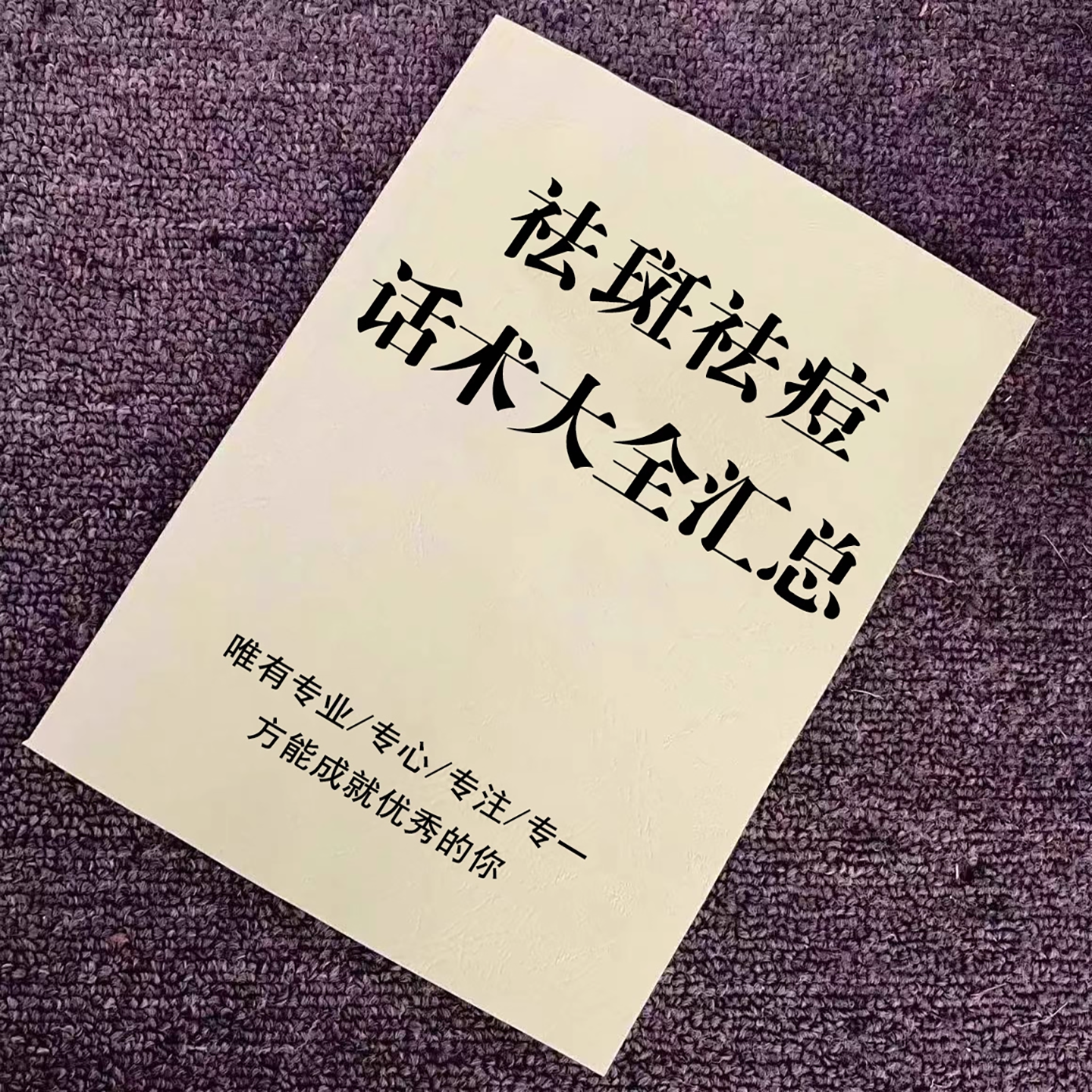 《祛斑祛痘话术大全汇总》话术知识顾客接待预防症状检验生活饮食运动护理美容专业及话术皮肤基础知识色斑分类护肤皮肤管理