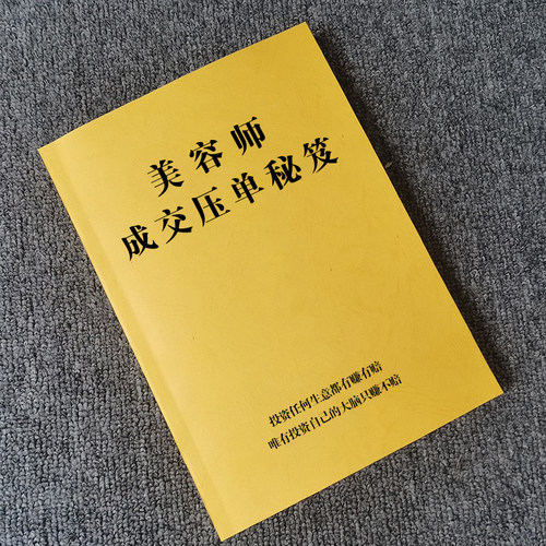 《美容师成交压单秘笈》销售技巧