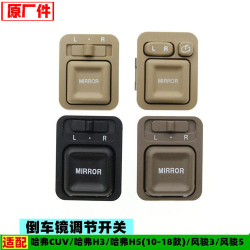 适配长城哈弗cuvh3h5倒车镜开关风骏35反光后视镜调节按钮配件