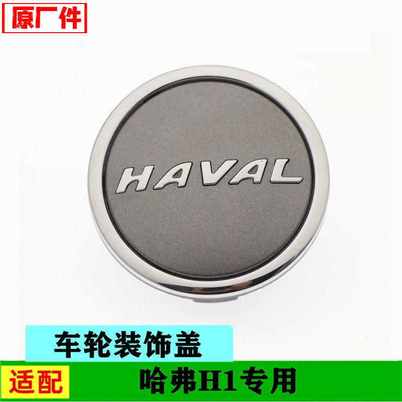 原厂适配长城哈弗H1轮盖车轮装饰盖轮毂盖车轮标志车轮小盖配件