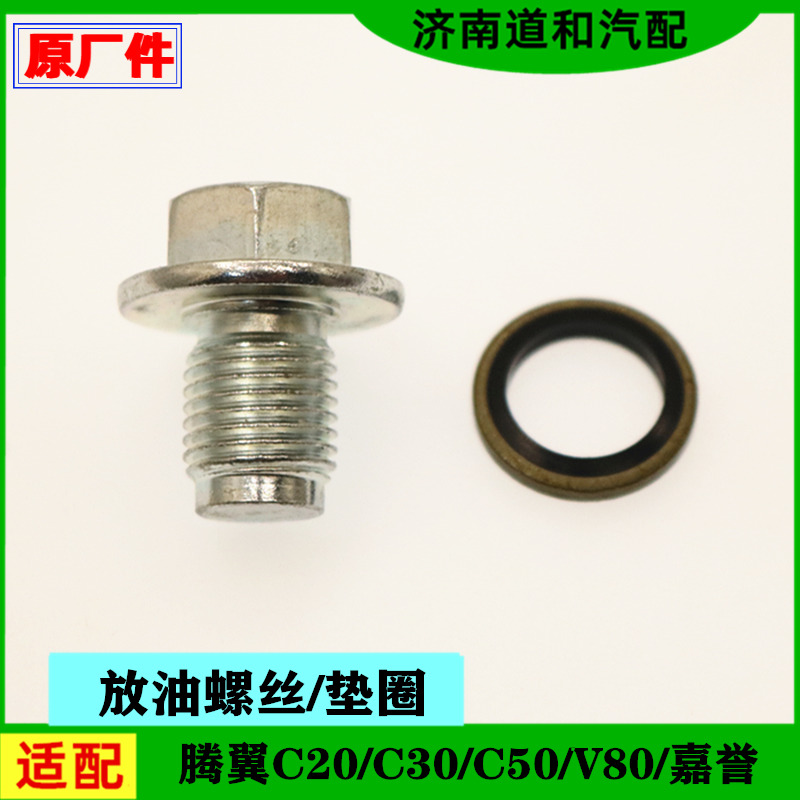 原厂长城放油螺丝垫圈子