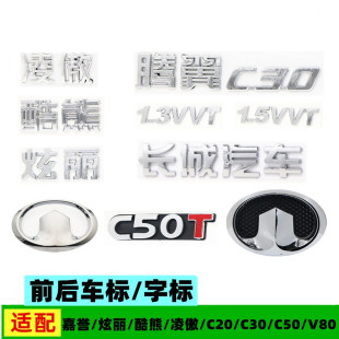 适配长城炫丽酷熊凌傲嘉誉腾翼C20C30C50V80中网标后背箱车标字标