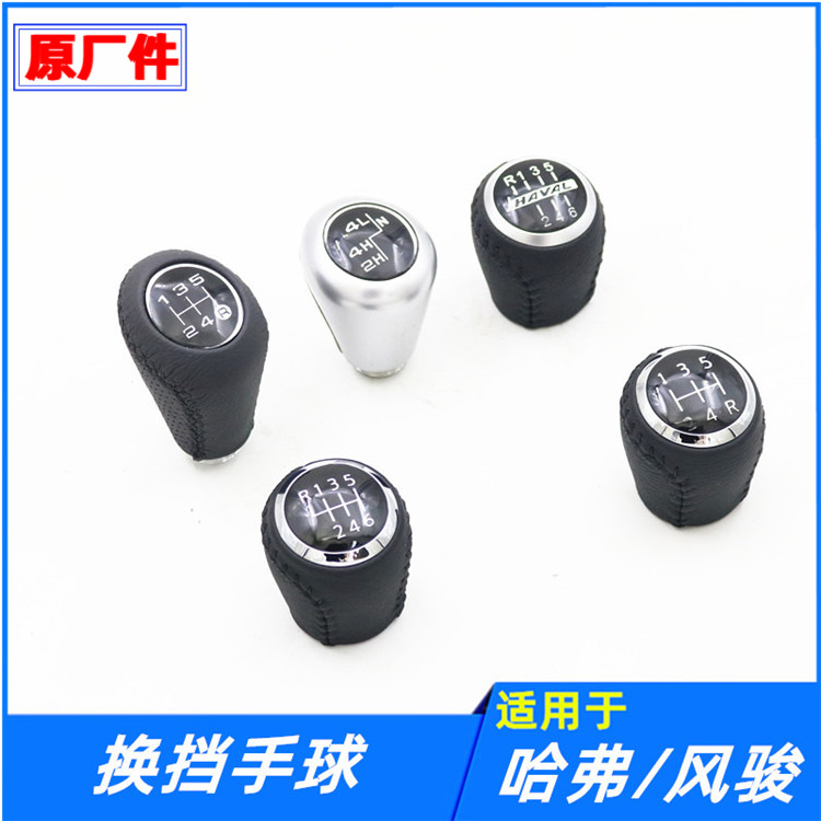 适配长城哈弗CUVH3H5风骏3567换档手球档杆头档把头排挡球头配件