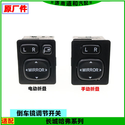 适用长城哈弗H6M2M4M6倒车镜开关反光后视观后镜调节按钮配件