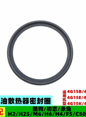 适配长城C50V80哈弗H2SH4F5M6H6机油散热器密封圈底座胶垫圈配件