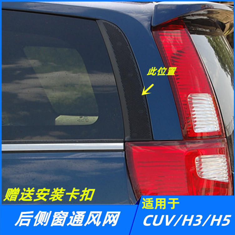 适配长城哈弗CUVH3H5后侧窗通风网后飘窗装饰板通风口汽车配件