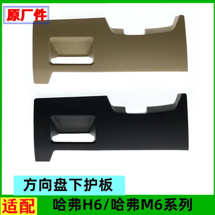 适配长城哈佛M6哈弗H6左侧仪表台下饰板方向盘下护板盖板配件