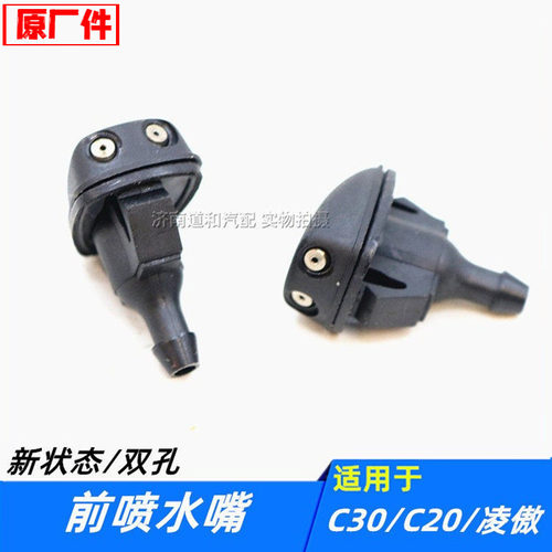 适配长城腾翼C20C30凌傲雨刮喷水嘴前风挡玻璃喷水头双孔可调配件