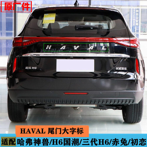 适配长城哈弗神兽初恋赤兔三代H6尾门大字标车标HAVAL标贴 配件