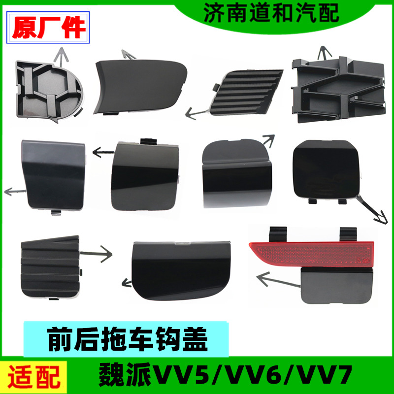 原厂适配长城魏派VV5VV6VV7P8前保险杠拖车钩盖板前后杠小盖配件