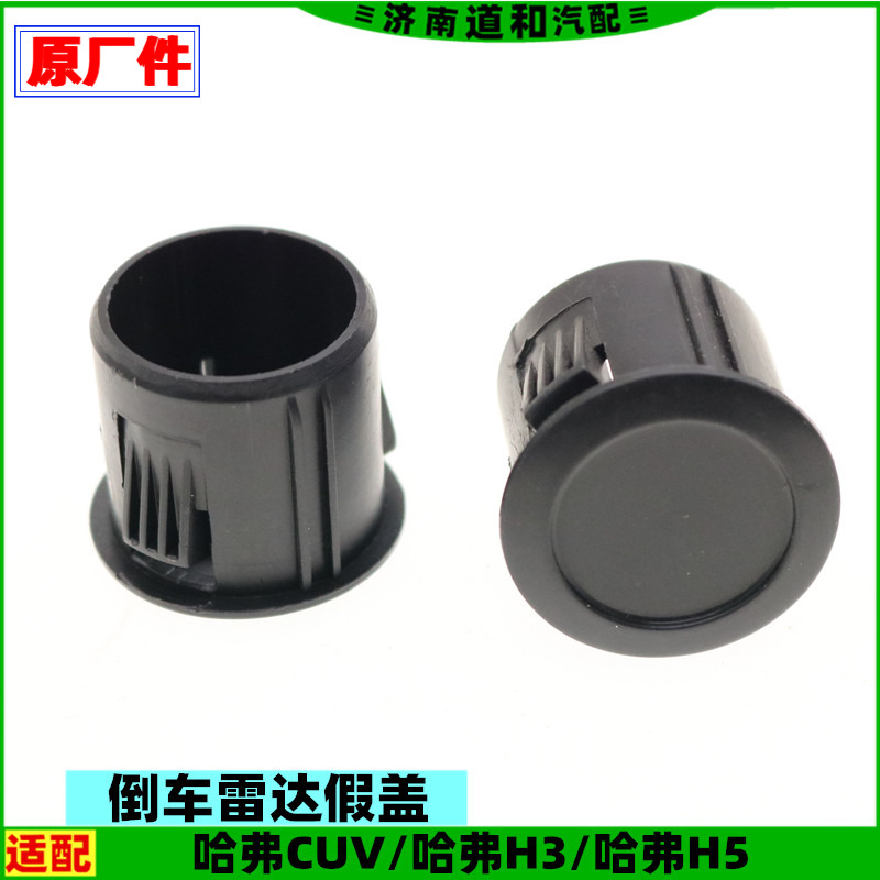 适配长城哈弗CUVH3H5倒车雷达假盖后保险杠堵盖装饰盖电眼堵头