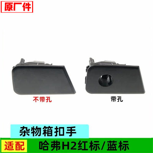 适配长城哈弗H2杂物箱扣手副驾驶手套箱开关拉手工具箱手扣配件