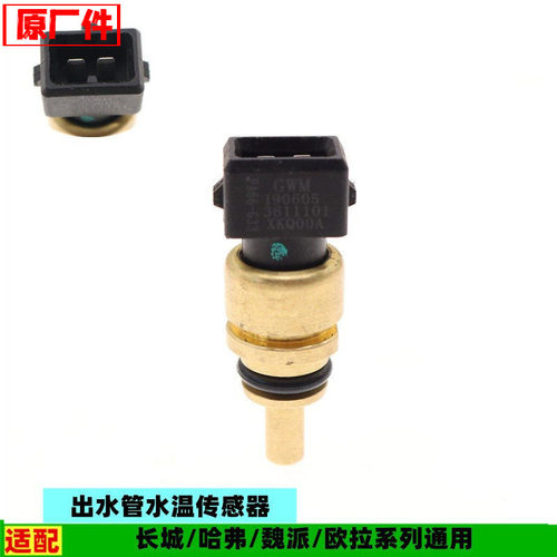 适配长城哈弗H2H4H6F5F7xH7LH9M6PLUS水箱出水管水温传感器配件