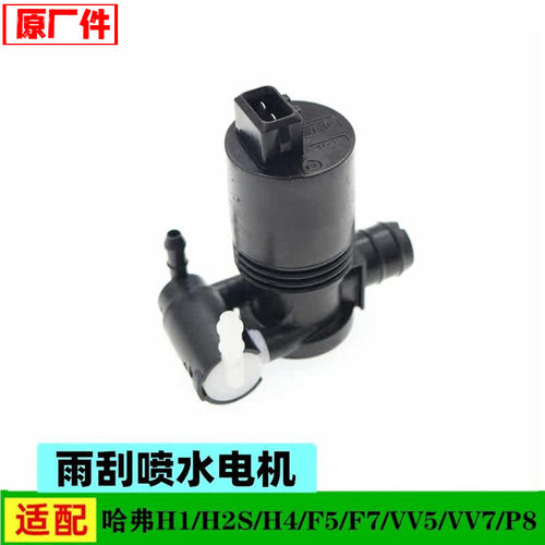 原厂适配长城哈弗H1 H2S H4F5F7H8H9雨刮喷水电机喷水马达配件