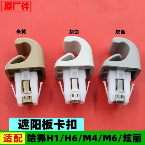 适配长城炫丽哈弗H1H6M4M6遮阳板卡扣卡子支座遮阳挡卡座支撑配件