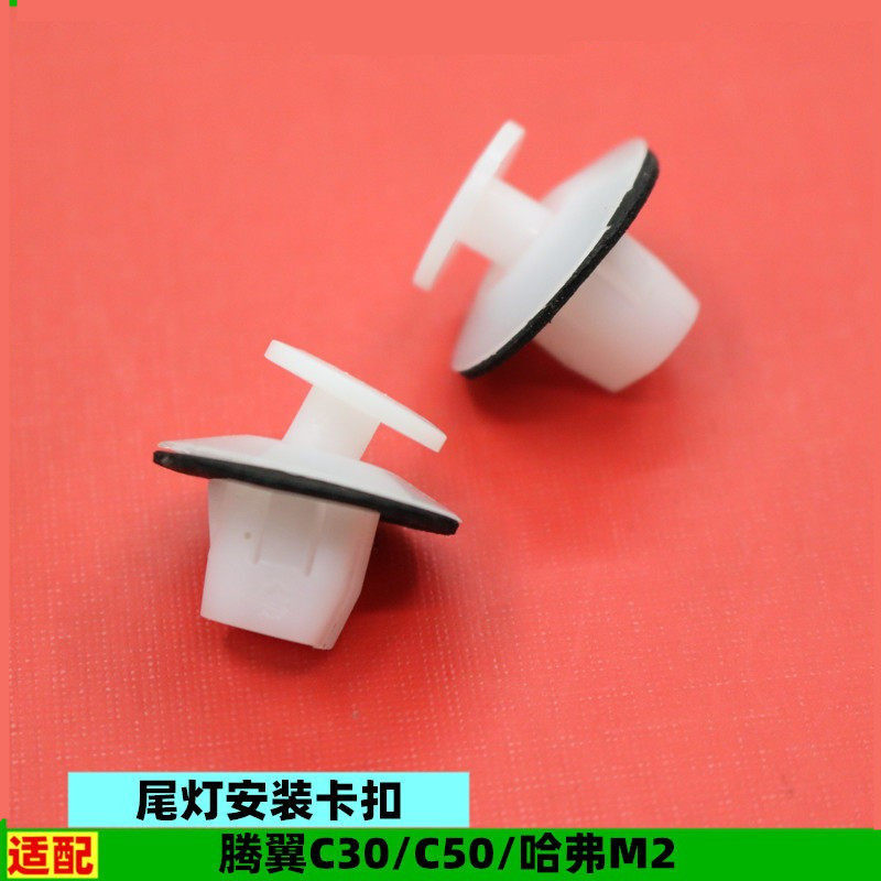 适配长城哈弗M2腾翼C30C50尾灯安装卡扣卡子小扣塑料扣配件