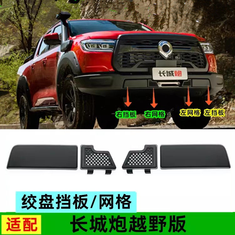 适配长城炮越野版前保险杠绞盘盖板前杠小网格格栅外挡板原厂配件,汽车零部件/养护/美容/维保,其他,淘宝优惠券,粉丝福利购,淘宝优惠卷