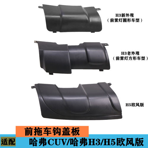 适配长城哈弗CUVH3H5前保险杠拖车钩盖前托车盖板前杠下护板配件