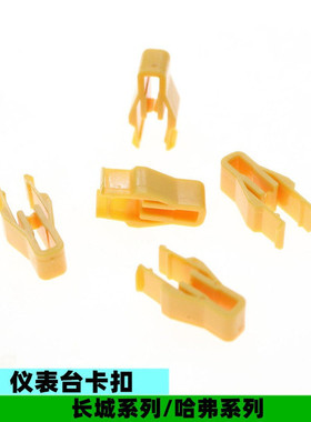 适配长城哈弗H1H2H3H4H5H6H7H8H9F5F7M6仪表台卡扣中控台卡子配件