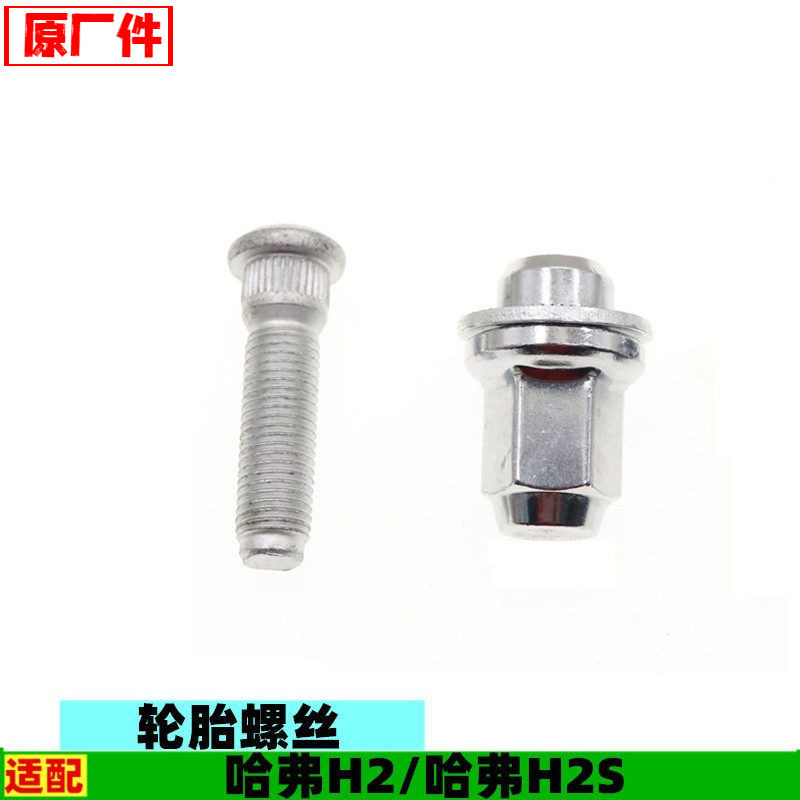 适配长城哈弗H2  H2S轮胎螺丝车轮螺丝帽钢板轮毂螺母原厂配件