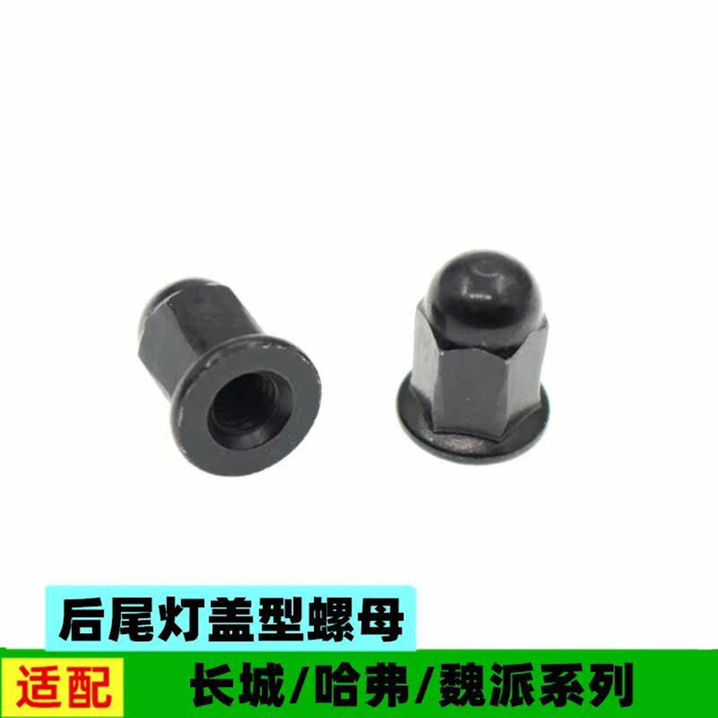 适配长城C50哈弗H1H2H2SH4H6H7魏派VV5P8后尾灯组合式盖型螺母丝