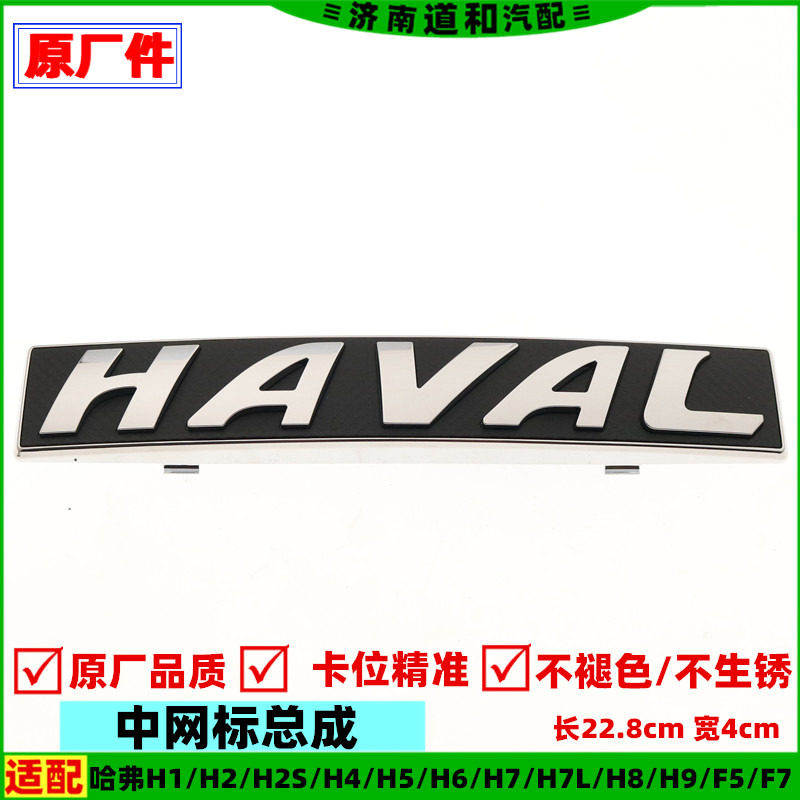 原厂适配长城哈弗M6H1H2SH4H5H6H7H8H9F5F7中网标前标HAVAL标牌