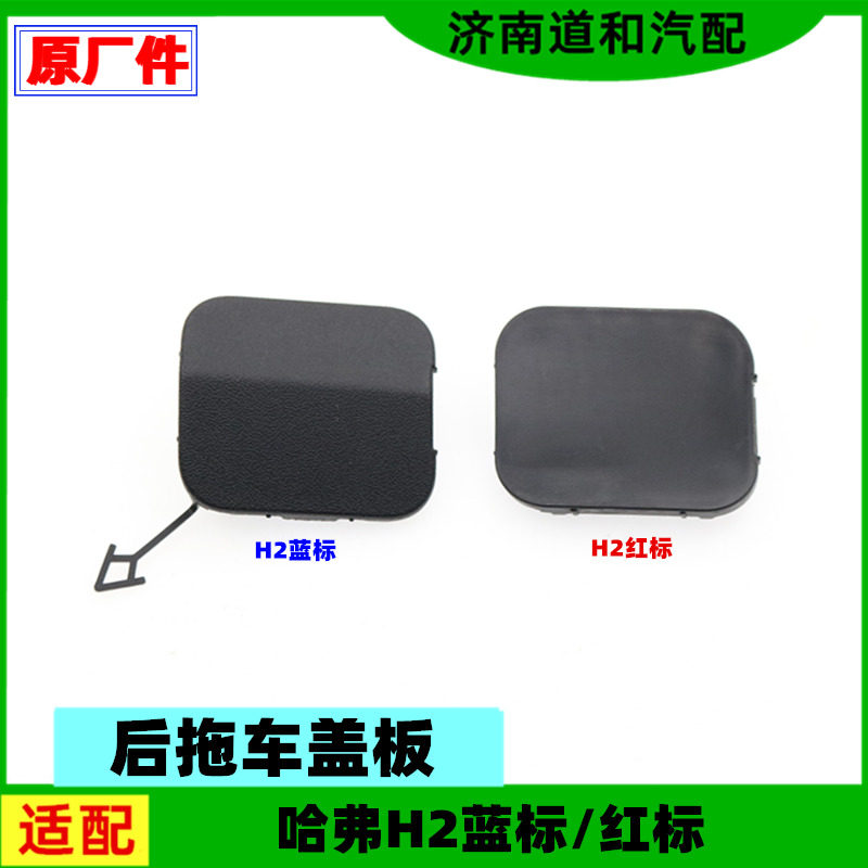 适配长城哈弗h2红标蓝标后拖车钩盖后保险杠拖车盖堵盖小盖板配件