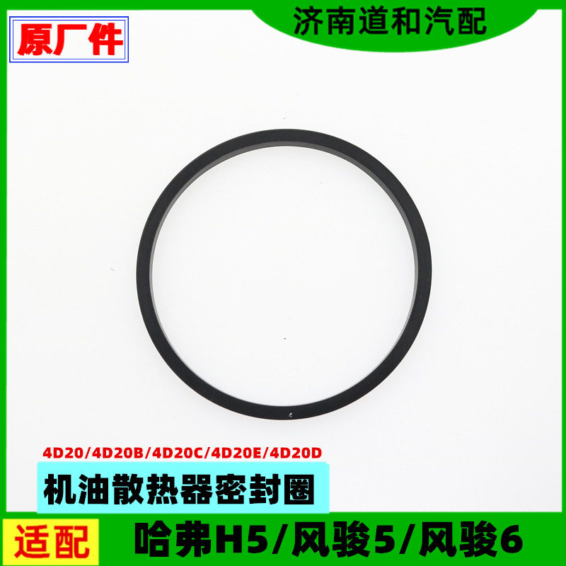 适配长城柴油2.0T哈弗H5机油散热器密封圈风骏56机油冷却器胶垫