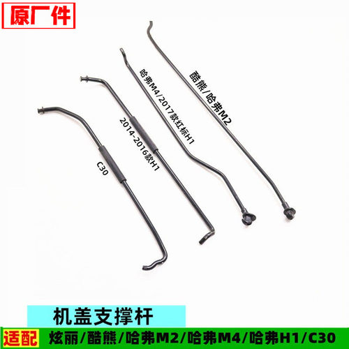 适配长城哈弗H1M2M4炫丽酷熊腾翼C30机盖撑杆引擎盖支撑杆顶支棍