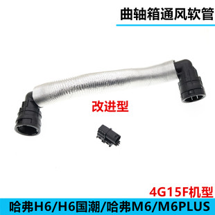 适配长城哈弗H6 4G15F发动机曲轴箱通风软管组件废气阀连接PVC