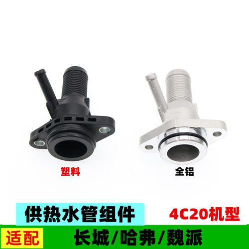 适配长城哈弗H4H6H7H8H9魏派VV5VV6VV7供热水管缸盖三通接头配件