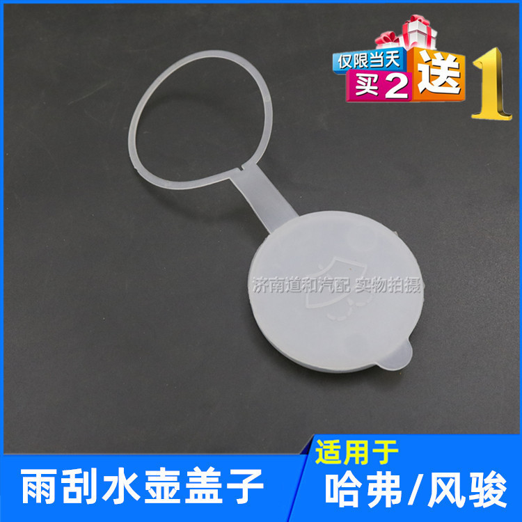 适用于长城哈弗CUVH3H5雨刮玻璃水壶盖风骏356雨刷喷水箱盖子配件