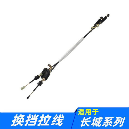 适配长城C20C30C50V80嘉誉哈弗M2M4炫丽酷熊凌傲换挡拉线挂挡拉绳