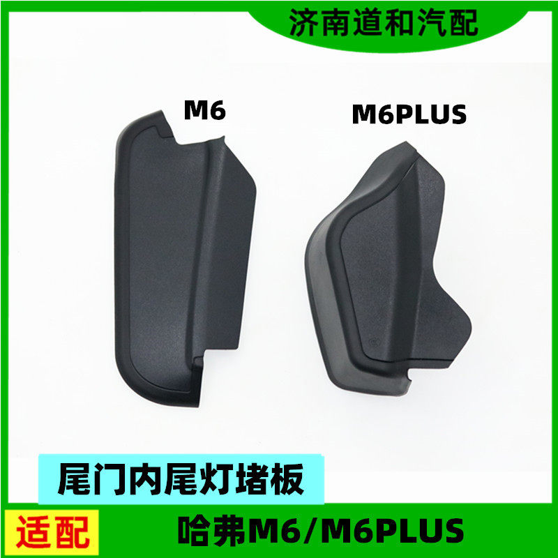 适配长城哈弗M6后尾灯外护板外盖板挡板哈佛M6plus尾灯侧挡板配件怎么看?