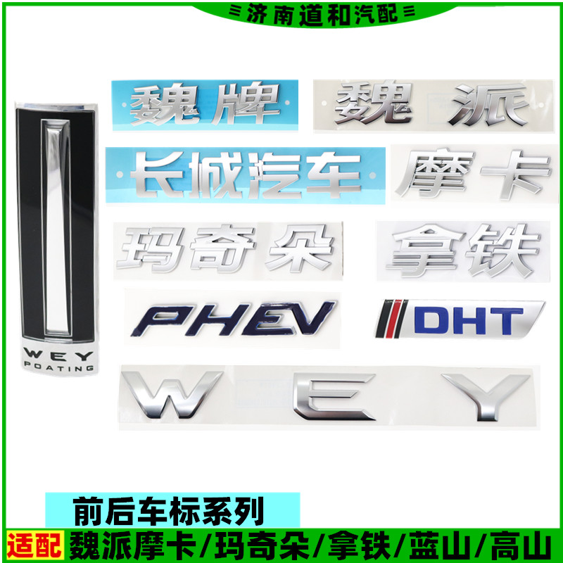适配长城魏牌蓝山摩卡玛奇朵拿铁中网标尾门字标WEY车标配件