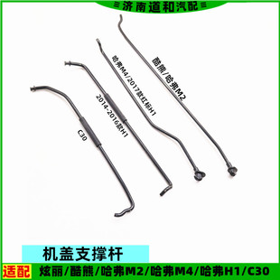 适配长城哈弗H1M2M4炫丽酷熊腾翼C30机盖撑杆引擎盖支撑杆顶支棍