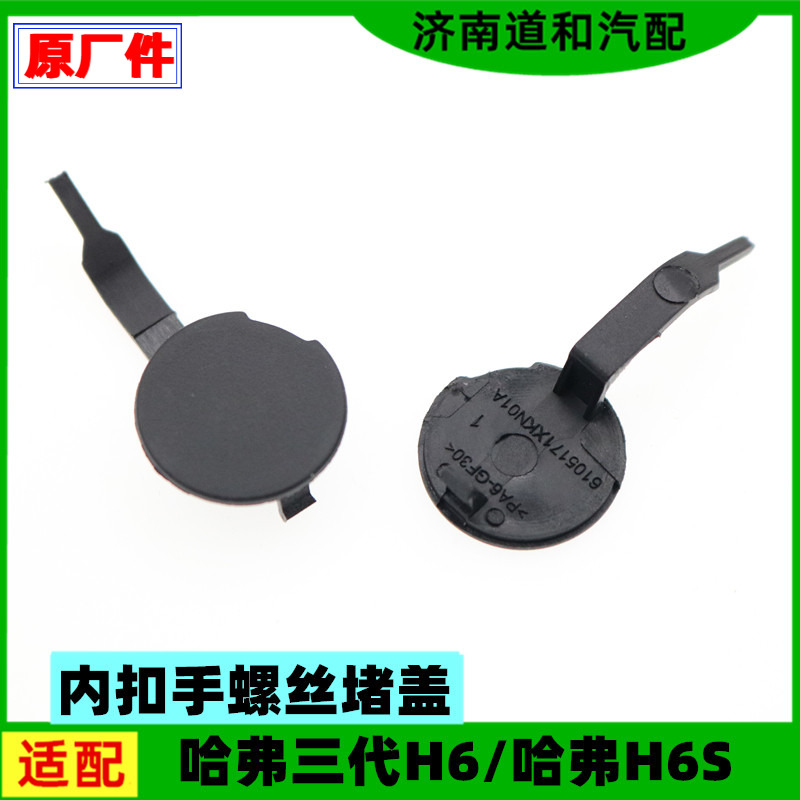 适配欧拉好猫哈弗三代H6内扣手螺丝堵盖H6S车门内拉手把手小盖板