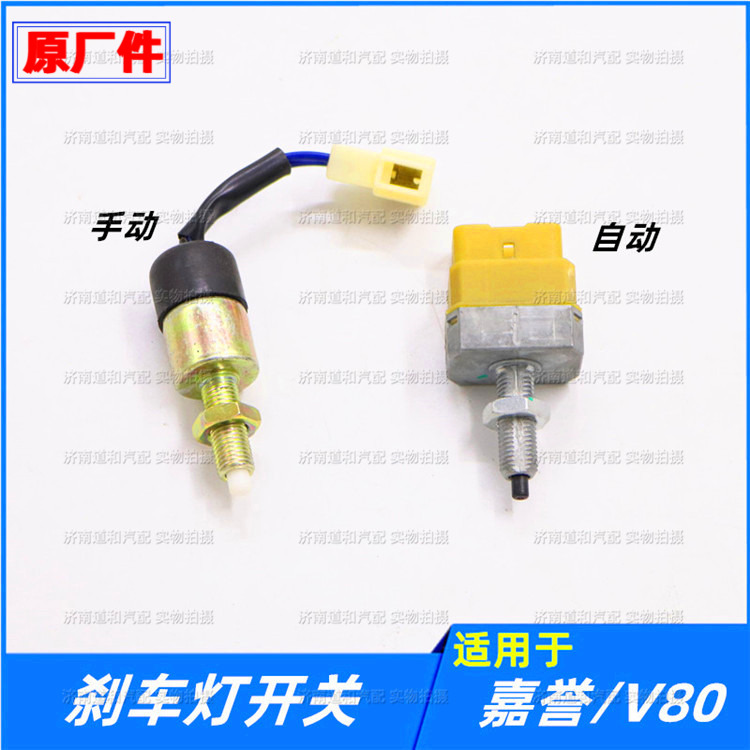适配长城腾翼V80/嘉誉刹车灯开关制动灯开关脚刹灯开关原厂配件